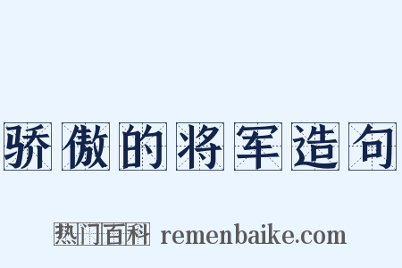 骄傲的将军造句是什么意思的图片
